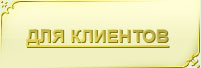 Для клиентов